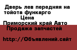 Дверь лев передняя на тойота функарго NC P 20 › Цена ­ 2 500 - Приморский край Авто » Продажа запчастей   